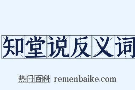 知堂说反义词是什么意思的图片